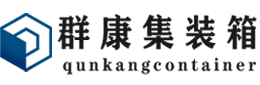 修武集装箱 - 修武二手集装箱 - 修武海运集装箱 - 群康集装箱服务有限公司